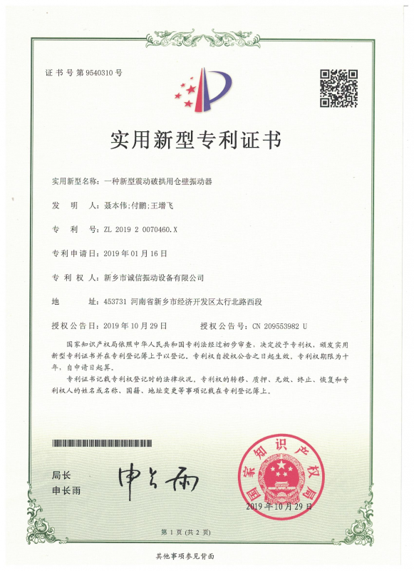 一种新型震荡破拱用仓壁振动器实用证书