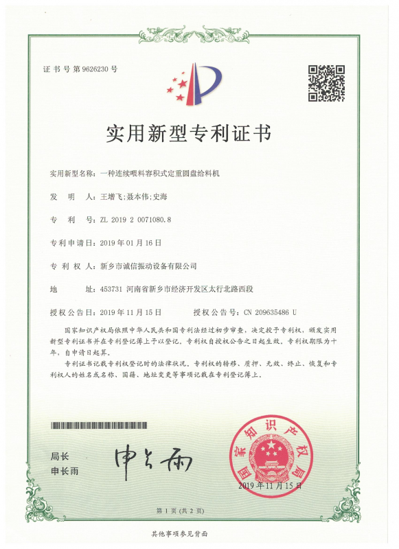 一种陆续喂料容积式定沉圆盘给料机实用证书